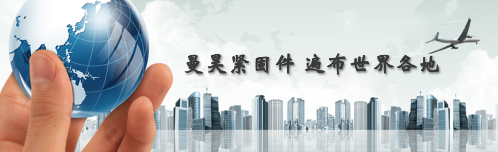 曼昊緊固件，遍布世界各地